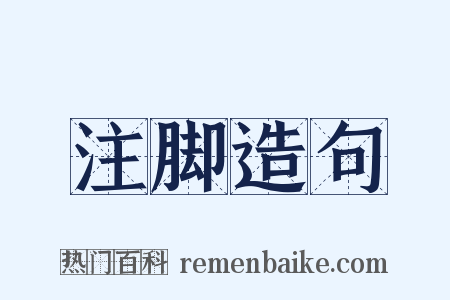 注脚造句是什么意思的图片